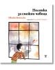 Дете с раирана риза гледа през прозореца снежни човеци в снега и оранжев залез. Българският текст напомня за приказки за деца от детската книга "Полянка за снежни човеци.-thumb