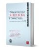 Помагало по японска граматика: сертификатни нива по JLPT - Братислав Иванов, Колектив - Жена, Мъж, Момиче, Момче - Изток-Запад - 9786190115700-1-thumb