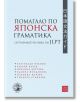 Помагало по японска граматика: сертификатни нива по JLPT - Братислав Иванов, Колектив - Жена, Мъж, Момиче, Момче - Изток-Запад - 9786190115700-2-thumb