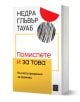Помислете и за това. Късчета прозрения за промяна - Недра Глъвър Тауаб - Жена, Мъж - Изток-Запад - 9786190116165-1-thumb