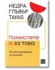 Помислете и за това. Късчета прозрения за промяна - Недра Глъвър Тауаб - Жена, Мъж - Изток-Запад - 9786190116165-2-thumb