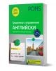 PONS Граматика с упражнения: Английски език - Биргит Пифке-Вагнер - Жена, Мъж, Момиче, Момче - PONS - 9789543448678-1-thumb