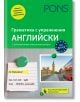 PONS Граматика с упражнения: Английски език - Биргит Пифке-Вагнер - Жена, Мъж, Момиче, Момче - PONS - 9789543448678-2-thumb