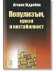 Популизъм, кризи, нестабилност - Атанас Ждребев - Жена, Мъж - Изток-Запад - 9786190114611-thumb