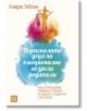 Корица на книга на български език със син и оранжев акварелен фон, силуети на двама възрастни и дете, Текст и текст за Порасналите деца и справяне с травмите от емоционално незрели родители по Линдзи Гибсън.-2-thumb