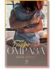 Порочни истории, книга 3: Порочна омраза - Ана Хуанг - Егмонт - 9789542729457-2-thumb