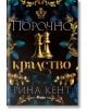 Корица на книгата с две златни шахматни фигури - цар и царица, заобиколени от богато украсени златни и сини флорални мотиви. Над логото на издателство Сиела в долната част на корицата е изписано българското заглавие Порочно кралство, от автора Royal Elite-2-thumb