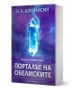Порталът на обелиските - Н. К. Джемисин - Жена, Мъж, Момиче, Момче - Артлайн Студиос - 9786191935307-1-thumb