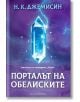Порталът на обелиските - Н. К. Джемисин - Жена, Мъж, Момиче, Момче - Артлайн Студиос - 9786191935307-2-thumb