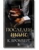 Последен шанс - К. Бромберг - Ера - 9789543897940-thumb