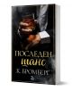 Корица на книга с мъж в костюм, който държи чаша с уиски. Заглавието Последен шанс от К. Бромберг блести на български език на тъмен, елегантен фон - впечатляващо издание от издателство Ера.-1-thumb