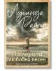 Последната любовна песен - Лусинда Райли - Жена - Хермес - 9789542625148-2-thumb