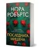 Последната мишена - Нора Робъртс - Жена, Мъж - Бард - 9786190304197-1-thumb