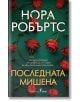 Последната мишена - Нора Робъртс - Жена, Мъж - Бард - 9786190304197-2-thumb