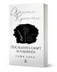 Последната смърт за годината - Софи Хана - Жена, Мъж - Ера - 9789543898466-1-thumb