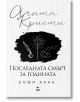 Последната смърт за годината - Софи Хана - Жена, Мъж - Ера - 9789543898466-2-thumb