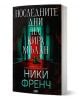 Българско издание на психологическия трилър "Последните дни на Кира Мълан". Корицата представя зловещ коридор със зелени обувки и врата в мрака - напрежението личи във всеки детайл.-1-thumb