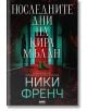 Корицата на книгата на български език за Последните дни на Кира Мълан: тъмен коридор, зелени маратонки на пода, светещи червени врати. Заглавието гласи Последните дни на Кира Мълан.-2-thumb