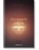 Последните дни на нощта - Греъм Мур - Жена, Мъж - Orange books - 9786191710867-2-thumb