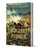 Корица на книга с драматична средновековна бойна сцена и заглавие "Асеневци, книга 4: Последният Асеновец, твърда корица" от Фани Попова-Мутафова-ан исторически роман от поредицата за династията Асеневци.-1-thumb