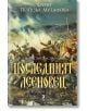 Корица на книгата Асеневци, книга 4: Последният Асеновец, твърда корица. Историческият роман на Фани Попова-Мутафова показва бронирани рицари на коне в драматична средновековна битка под облачно небе. Текстът е на български език.-2-thumb