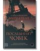 Последният човек - Мери Шели - Изток-Запад - 9786190109976-thumb
