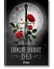 Последният дуел - Ерик Джагър - Сиела - 9789542832683-thumb