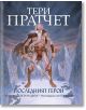 Последният герой, твърди корици - Тери Пратчет - Жена, Мъж, Момиче, Момче - Сиела - 9789542827818-thumb