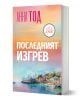 Последният изгрев - Анна Тод - Жена - Егмонт - 9789542734857-1-thumb