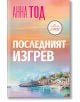 Последният изгрев - Анна Тод - Жена - Егмонт - 9789542734857-2-thumb