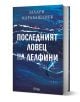 3D визуализация на българската книга "Последният ловец на делфини - меки корици" със стилизирани вълни Черно море, делфин и удебелен текст на кирилица. Корицата черпи вдъхновение от българската история и лов на делфини.-1-thumb