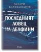 На корицата на "Последният ловец на делфини - меки корици" е изобразен делфин, който скача от вълнообразното Черно море, а заглавието е изписано на бяла кирилица.-2-thumb