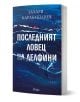 Последният ловец на делфини - твърди корици" от Захари Карабашлиев, с абстрактни сини вълни и малка фигура, гмуркаща се в Черно море на корицата. Издателство Сиела.-1-thumb