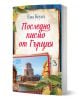 Последно писмо от Гърция" е българска книга, на чиято корица е изобразен крайморски гръцки замък в Метони, със синьо небе, лимони, листа и пощенски картички, пресъздаващи средиземноморска атмосфера.-1-thumb