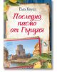 Корицата на "Последно писмо от Гърция" включва лимони, листа, пощенски марки и снимка на каменната крепост в Метони, която пресъздава средиземноморска и крайбрежна атмосфера.-2-thumb