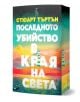 Последното убийство в края на света - Стюарт Търтън - Жена, Мъж - Еднорог - 9789543653225-1-thumb