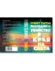 Последното убийство в края на света - Стюарт Търтън - Жена, Мъж - Еднорог - 9789543653225-4-thumb