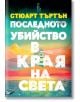Последното убийство в края на света - Стюарт Търтън - Жена, Мъж - Еднорог - 9789543653225-2-thumb