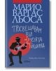 Посвещавам ви моята тишина - Марио Варгас Льоса - Жена, Мъж - Колибри - 9786190218449-2-thumb