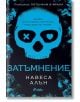 Корицата на мрачния романс "Затъмнение" от Навеса Алън е със син череп с Х в едното око, сърце в другото и флорални рамки. Текстът на български език показва заглавието и името на автора.-2-thumb