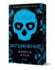 Изображението показва българската корица на книгата "Затъмнение" със синя илюстрация на череп и текст на кирилица. Усещането за мрачна романтика се подсилва от сенчестите фигури, сините акценти и мистериозното усещане за "угасени светлини" на заден план.-1-thumb