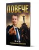 Корицата на "Повече. Не си тук, за да живееш наполовина" е изобразен мъж в костюм, насочен към зрителя, със силует на върха на планина при изгрев слънце. Заглавието и подзаглавието са на български език.-1-thumb