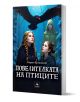 Корица на книгата за Повелителката на птиците от Карин Ерландсон, издателство Персей: две момичета гледат към черна птица над тях, а в мъгливата гора зад тях стои фигура с качулка в зелено.-1-thumb