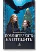 Корица на книгата "Повелителката на птиците" от Карин Ерландсон: три момичета в тъмни дрехи, едното от които със зелено наметало с качулка, стоят в мъглива гора, а над тях се извисява черна птица. Показан е текст на български език. Предлага се в книжарниц-2-thumb