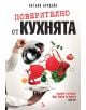 Поверително от кухнята - Антъни Бурдейн - 9789547712829-thumb