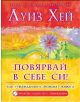 Повярвай в себе си! - Луиз Хей - 9789546857439-thumb