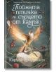 Корицата на фентъзи книга показва светеща птица, която пее на голям бял камък, заобиколен от клони с червени плодове. Заглавието "Пойната птичка и сърцето от камък" и името на Кариса Броудбент на български език обрамчват илюстрацията.-2-thumb