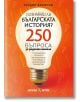 Познаваш ли българската история? 250 въпроса за родното минало - Теодор Борисов - Жена, Мъж - Българска история - 9786197688443-1-thumb
