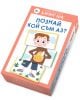Познай кой съм аз - Колектив (Детски) - Момиче, Момче - Клевър Бук - 9786197701678-1-thumb