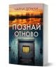 Познай отново" е български криминален трилър, в който темата за изчезнало момиче е водеща. Корицата изобразява метална врата на затвор с решетъчен прозорец на фона на залез над вода. Издава Издателска къща Хермес.-1-thumb